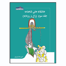 کتاب عاشقانه های شاهنامه اثر امیررضا وزیری انتشارات زرین مهر 15 جلدی