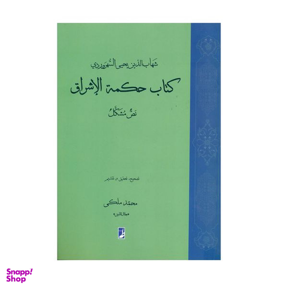 کتاب حکمه الاشراق نص مشکل اثر شهاب‌الدین سهروردی انتشارات کتاب طه