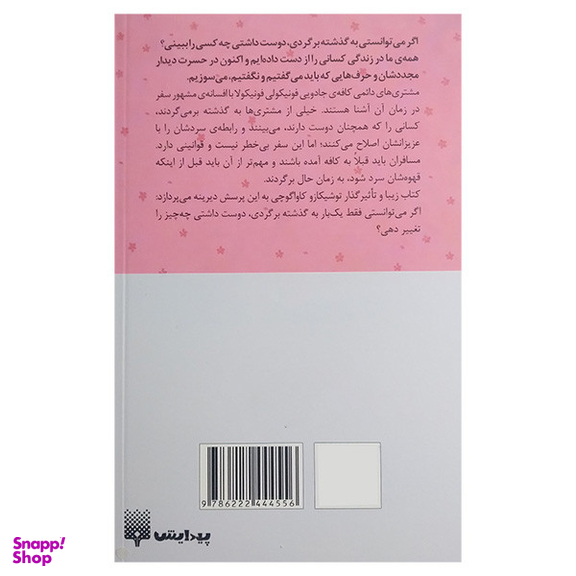 کتاب پیش از آنکه خداحافظی کنیم اثر توشیکازو کاواگوچی انتشارات پیدایش