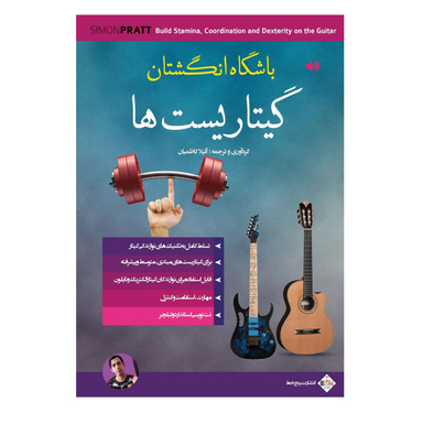کتاب باشگاه انگشتان اثر اتیلا کاظمیان انتشارات پنج خط
