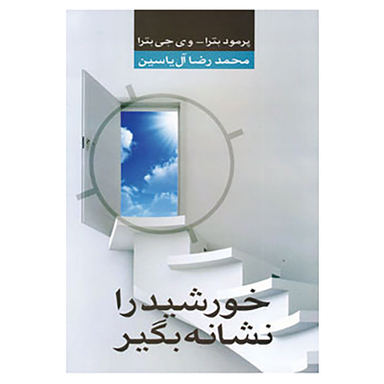 کتاب خورشید را نشانه بگیر اثر پراماد باترا،وی جی باترا نشر هامون