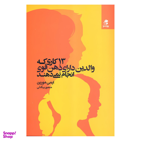 کتاب 13 کاری که والدین دارای ذهن قوی انجام نمی دهند اثر ایمی مورین انتشارات بهار سبز