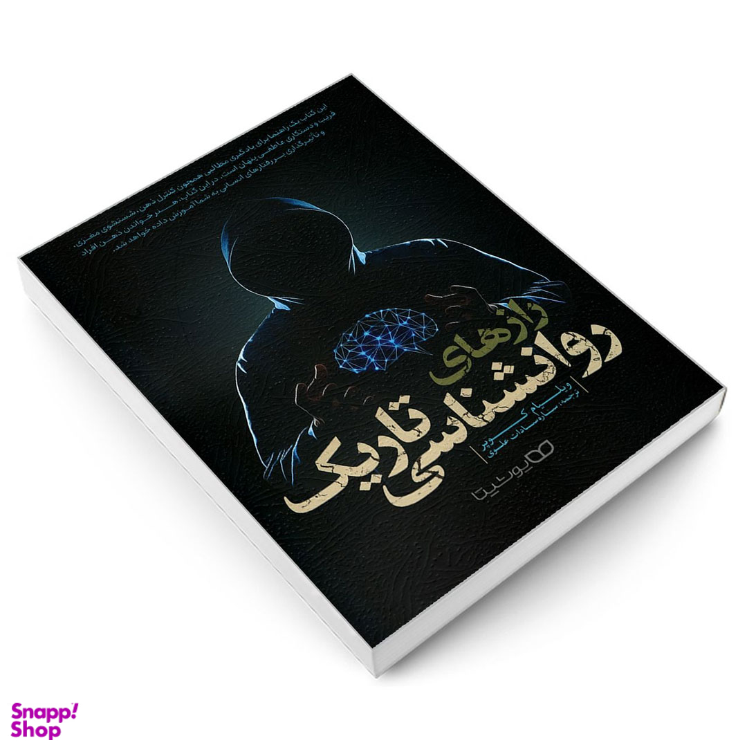 کتاب رازهای روانشناسی تاریک اثر ویلیام کوپر نشر یوشیتا