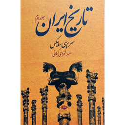 کتاب تاريخ ايران اثر سرپرسی سايكس نشر نگاه دو جلدی