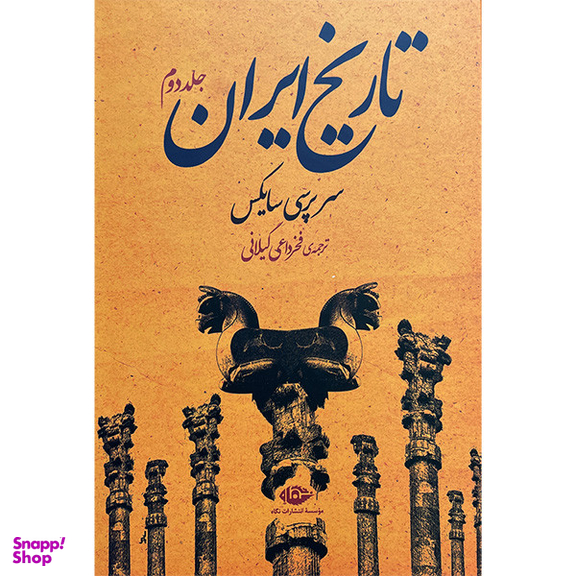 کتاب تاريخ ايران اثر سرپرسی سايكس نشر نگاه دو جلدی
