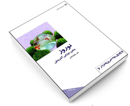 کتاب نوروز جشن نوزايی آفرينش اثر علی بلوکباشی انتشارات دفتر پژوهش های فرهنگی