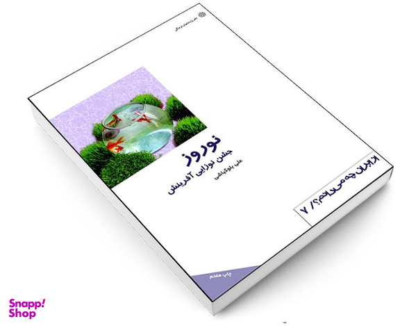 کتاب نوروز جشن نوزايی آفرينش اثر علی بلوکباشی انتشارات دفتر پژوهش های فرهنگی