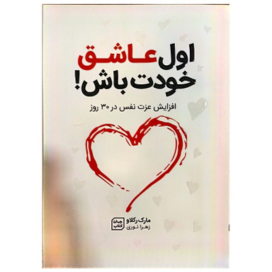 کتاب اول عاشق خودت باش اثر مارک رکلاو نشر جهان کتاب