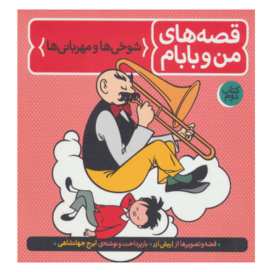 کتاب قصه های من و بابام اثر اریش ازر نشر فاطمی جلد 2