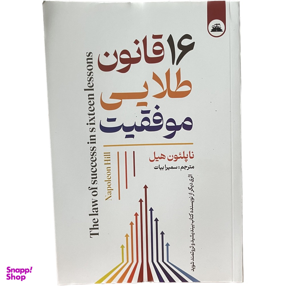 کتاب 16 قانون طلایی موفقیت اثر ناپلئون هیل انتشارات ایرمان
