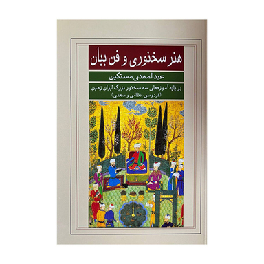 کتاب هنر سخنوری و فن بیان اثر عبدالمهدی مستکین انتشارات گویا