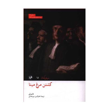 کتاب کشتن مرغ مینا اثر هارپرلی نشر امیرکبیر
