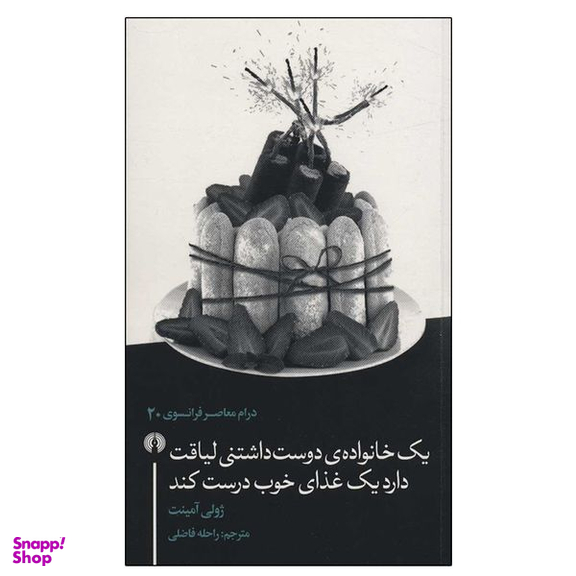 کتاب یک خانواده دوست داشتنی لیاقت دارد یک غذای خوب درست کند اثر ژولی آمینت نشر علمی فرهنگی