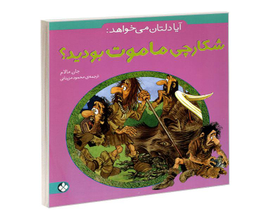 کتاب آیا دلتان می خواهد: شکارچی ماموت بودید؟ اثر جان مالام نشر پنجره