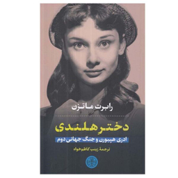 کتاب دختر هلندی ادری هپبورن و جنگ جهانی دوم اثر رابرت ماتزن انتشارات کتاب پارسه