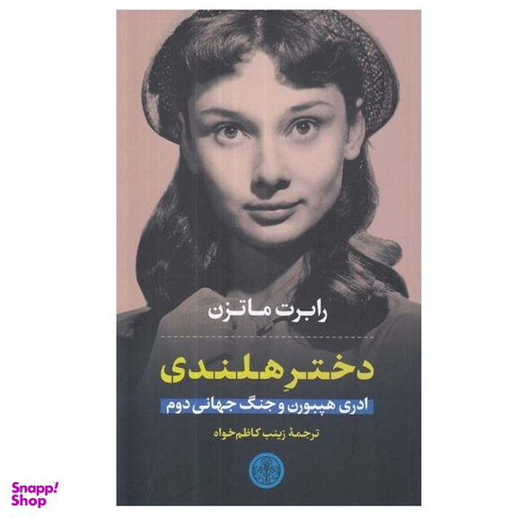 کتاب دختر هلندی ادری هپبورن و جنگ جهانی دوم اثر رابرت ماتزن انتشارات کتاب پارسه