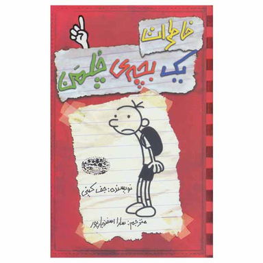 کتاب خاطرات یک بچه ی چلمن اثر جف کینی انتشارات حوض نقره جلد 1