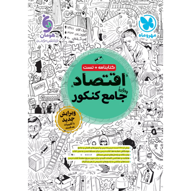 کتاب اقتصاد جامع کنکور اثر جمعی از نویسندگان نشر مهر و ماه ویرایش جدید