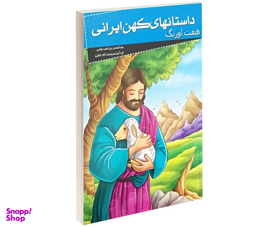 کتاب داستانهای کهن ایرانی؛ هفت اورنگ اثر عبدالرحمن بن احمد جامی نشر خلاق