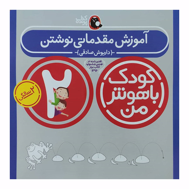 کتاب کودک باهوش من آموزش مقدماتی نوشتن اثر داریوش صادقی انتشارات کتاب پرنده