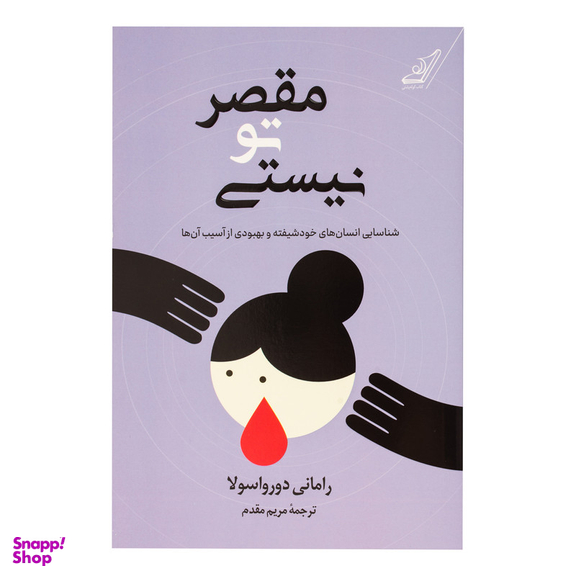 کتاب مقصر تو نیستی اثر رامانی دورواسولا انتشارات کتاب کوله پشتی