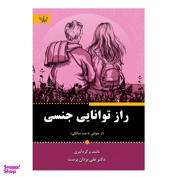 کتاب راز توانایی جنسی اثر دکتر علی یزدان پرست انتشارات آثار برات