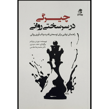 کتاب چيرگی در سرسختی روانی اثر جوردن ويليامز انتشارات بهار سبز
