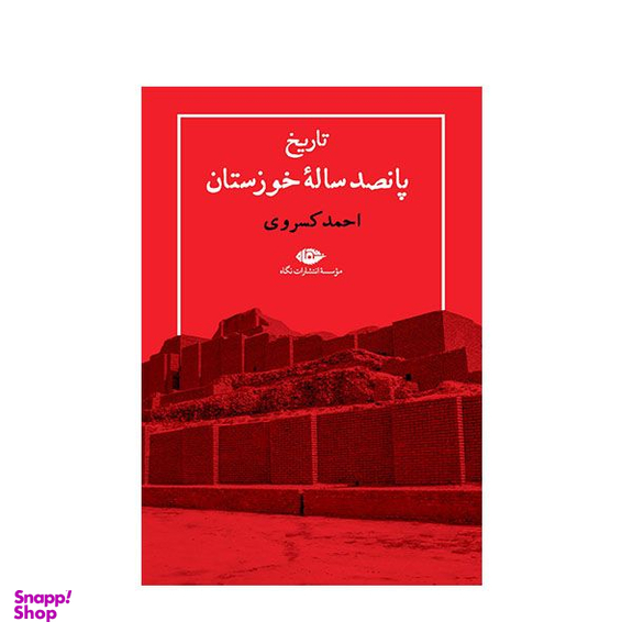 کتاب تاریخ پانصد ساله خوزستان اثر احمد کسروی نشر نگاه