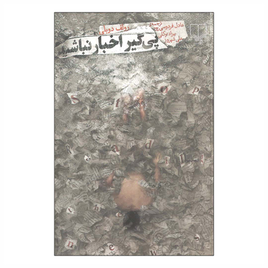 کتاب پی گیر اخبار نباشید اثر رولف دوبلی نشر چشمه