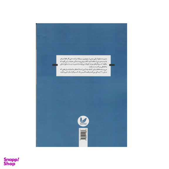 کتاب مدیریت منابع انسانی در استارت آپ ها اثر زهرا خان انتشارات اندیشه احسان