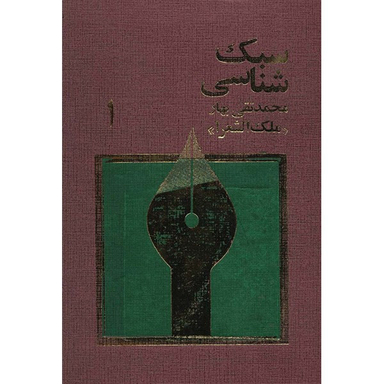 کتاب سبک شناسی اثر ملک الشعرا بهار نشر امیر کبیر مجموعه سه جلدی