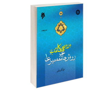 کتاب بررسی مکاتب و روش های تفسیری 1 اثر علی اکبر بابایی نشر سمت