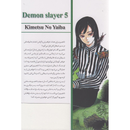 کتاب شیطان کش 5 اثر کیمتسونو یائیبا انتشارات شاهدخت پاییز