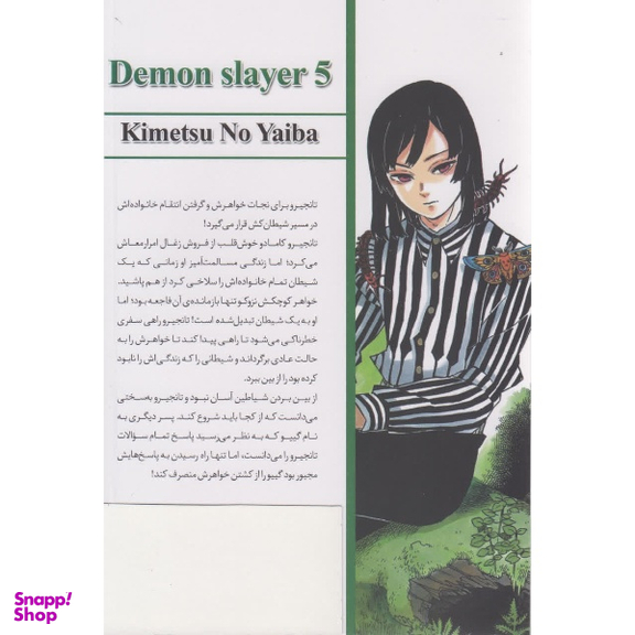 کتاب شیطان کش 5 اثر کیمتسونو یائیبا انتشارات شاهدخت پاییز