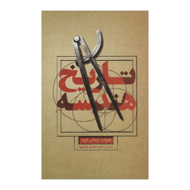 کتاب تاریخ هندسه اثر هوارد ویتلی ایوز نشر علمی فرهنگی