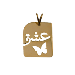 پلاک طلای 18 عیار زنانه طرح عشق و پروانه کد 1102