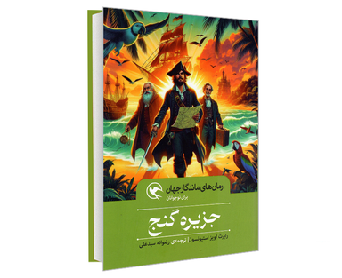 کتاب رمان های ماندگار جهان؛ جزیره گنج اثر  رابرت لویز استیونسون نشر مهاجر