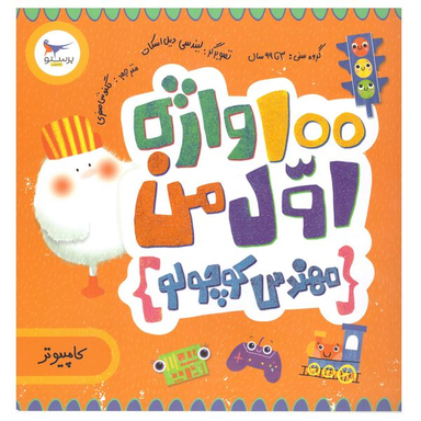 کتاب 100 واژه اول من مهندس کوچولو اثر کریس فری انتشارات پرستو