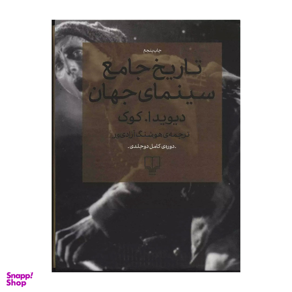 کتاب تاریخ جامع سینمای جهان اثر دیوید ا کوک نشر چشمه 2 جلد