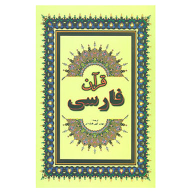 کتاب قرآن فارسی انتشارات جاجرمی