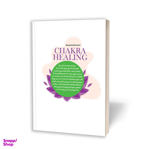 کتاب چاکرا درمانی اثر مارگاریتا آلکانتارا انتشارات یوشیتا