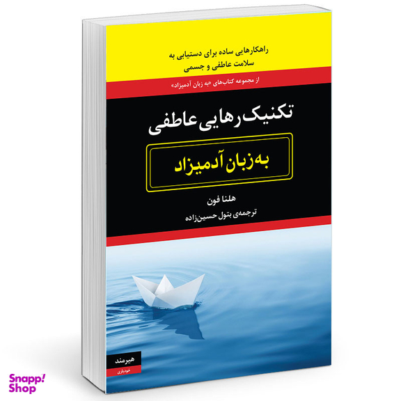 کتاب تكنيك رهايي عاطفي به زبان آدميزاد اثر هلنا فون انتشارات هیرمند