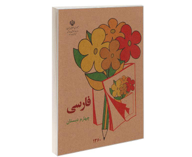 کتاب فارسی چهارم دبستان اثر دفتر برنامه ریزی و تالیف کتب درسی نشر آموزش و پرورش