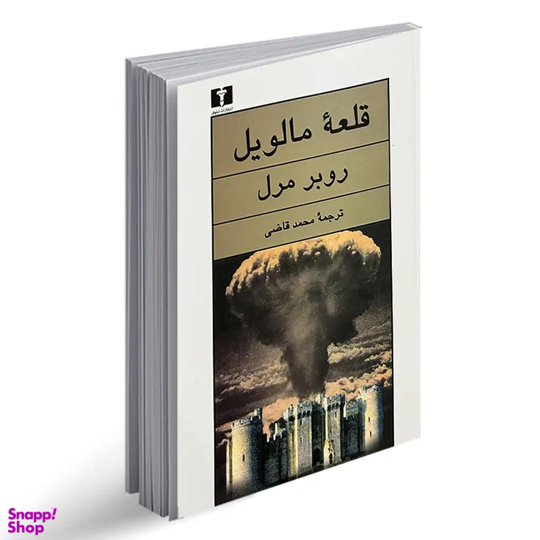 کتاب قلعه مالویل اثر روبر مرل انتشارات نیلوفر