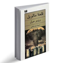کتاب قلعه مالویل اثر روبر مرل انتشارات نیلوفر