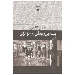 کتاب پرسه زنی و زندگی روزمره ایرانی اثر عباس کاظمی انتشارات فرهنگ جاوید