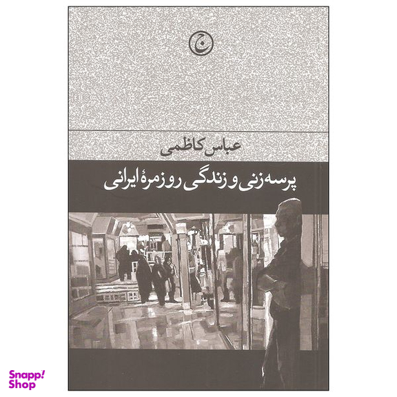 کتاب پرسه زنی و زندگی روزمره ایرانی اثر عباس کاظمی انتشارات فرهنگ جاوید