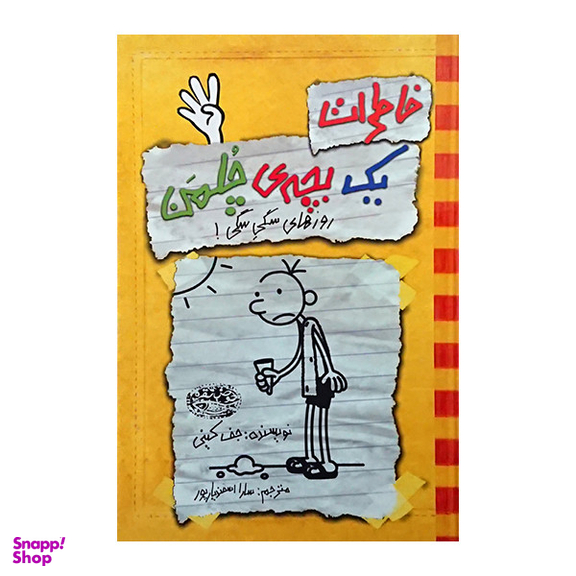 کتاب خاطرات یک بچه ی چلمن اثرجف کینی نشرحوض نقره