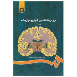کتاب روان شناسی فیزیولوژیک اثر محمدکریم خداپناهی انتشارات سمت