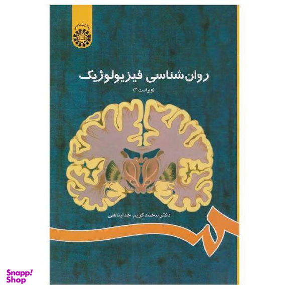 کتاب روان شناسی فیزیولوژیک اثر محمدکریم خداپناهی انتشارات سمت